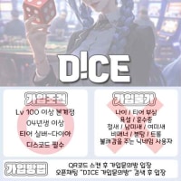 🎲🎲🎲DICE 신규클랜원 大모집 🎲🎲🎲