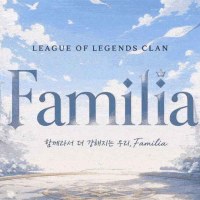 [D+11/신생/성인] 🤍 롤 친목 클랜 Familia에서 새로운 가족을 모집합니다! 🤍