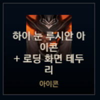 하이눈 루시안 테두리가 아이콘 끼고있을때 생김?
