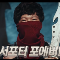 밖에 어떤 초딩이 서포터 포에버! 거렸는데.