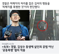 김성수 동생은 살임죄 공범이 아니라는 이유가