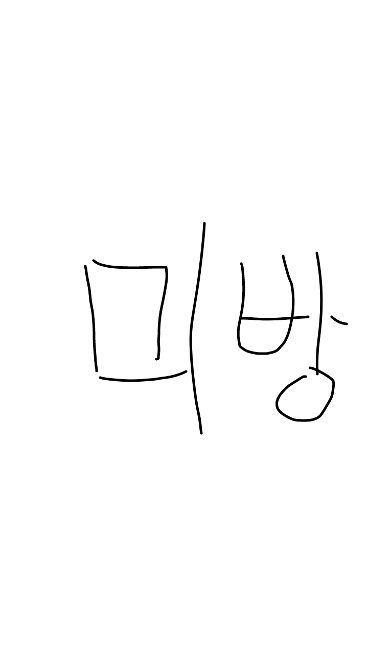 미방.png