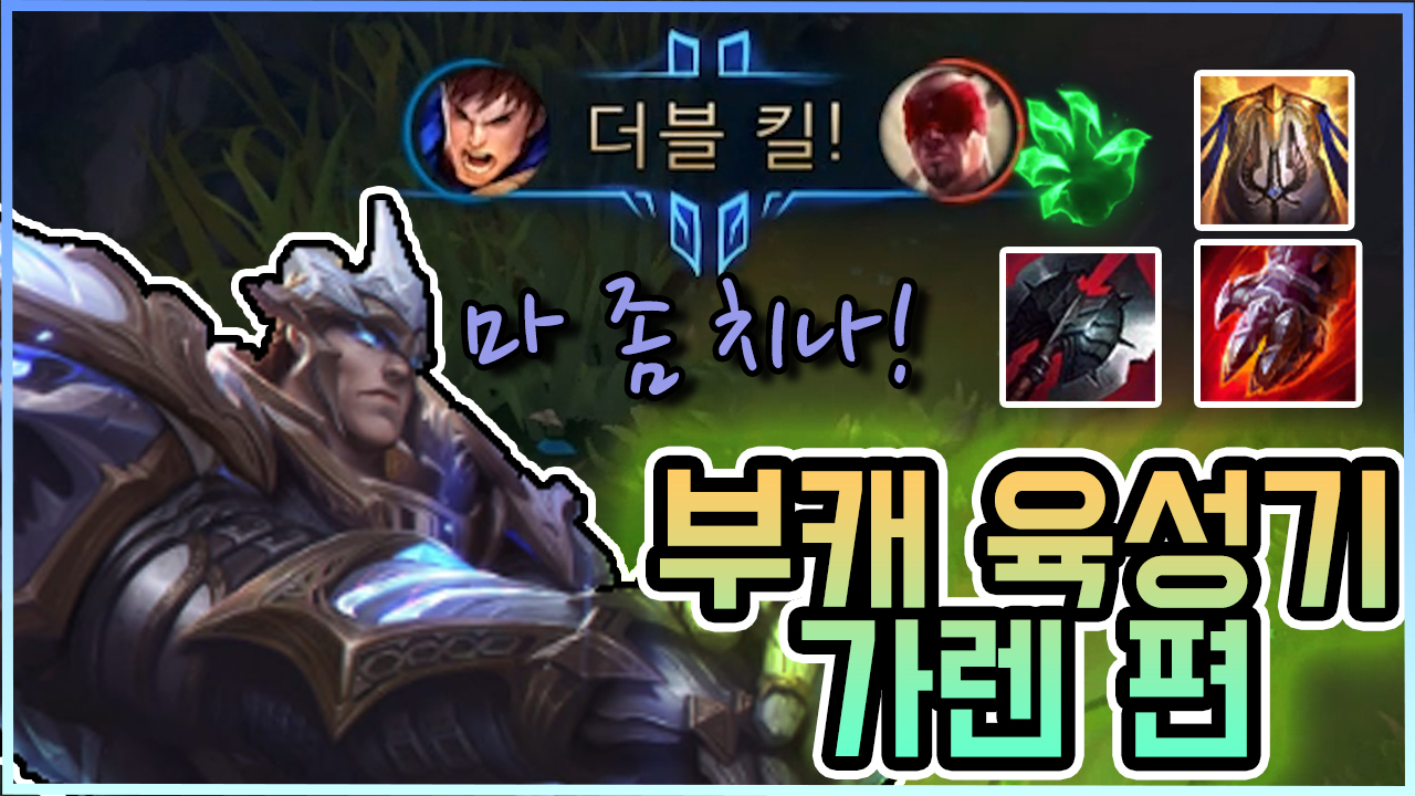 가렌 썸네일.jpg