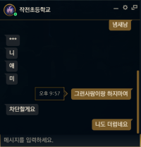 친추걸어서 욕하면 리폿됨?