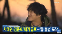 차태현,김준호 내기골프
