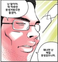 난 말이야. 딱 하루만 못생겨 봤으면 좋겠어....