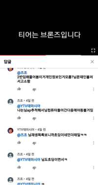 어느 한 초딩?유튜버의 댓글창(※데이터주의※)