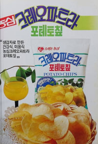 안녕! 클레오파트라! 세상에서 제일가는 포테이토칩!