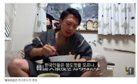 한국인들은 정도껏을 모르냐고 말한 일본인 그는....