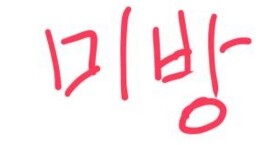 미방.jpg