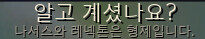 나서스와 레넥톤 은 형제.PNG