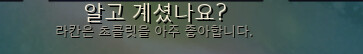 라칸이 좋아하는 음식.PNG