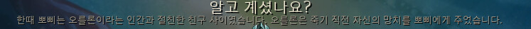 뽀삐와 오를론.PNG