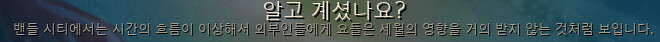 시간개념이다른 밴들시티.PNG