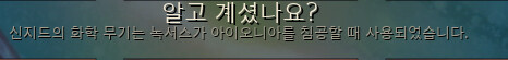 신지드의 화학무기.PNG