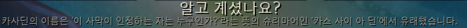 카사딘 이름의 유래.PNG