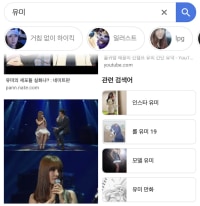 구글에 유미를 검색해봤는데