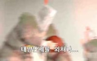 태양만세를 외쳐라! 예이 태양!