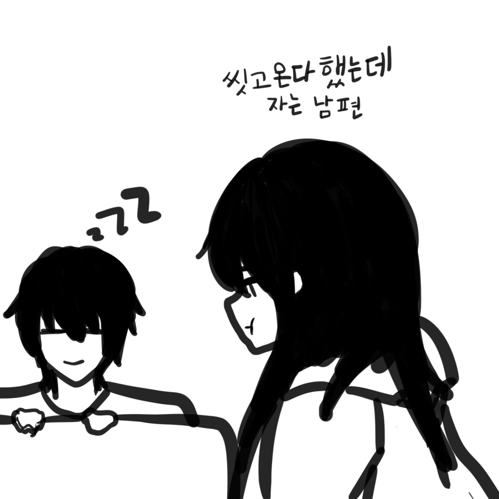 씻고 온다했는데 자는 남편.jpg