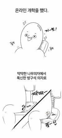 고3온라인 개학하는 만화