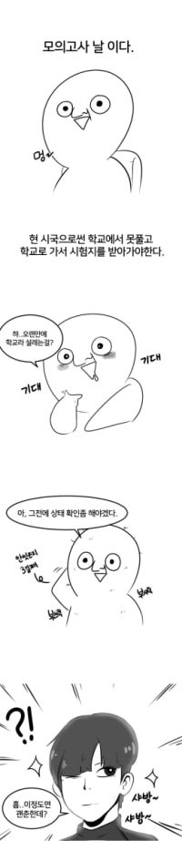 이시국에 모의고사 보는 만화