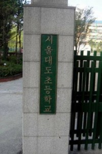 서울대도 초등학교 아님?
