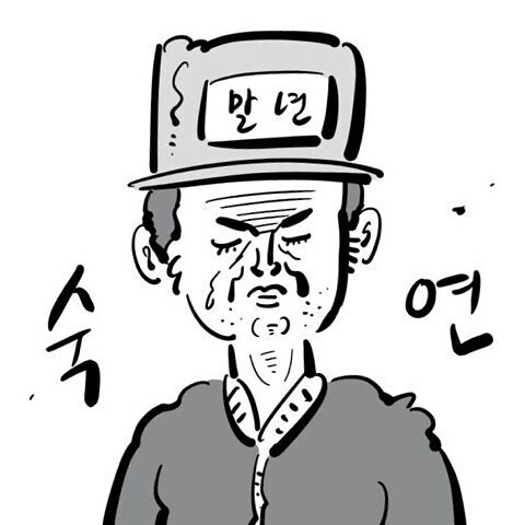 이말년 숙연 짤.jpg