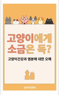 고양이한테 염분이 독이라는건 미신이다