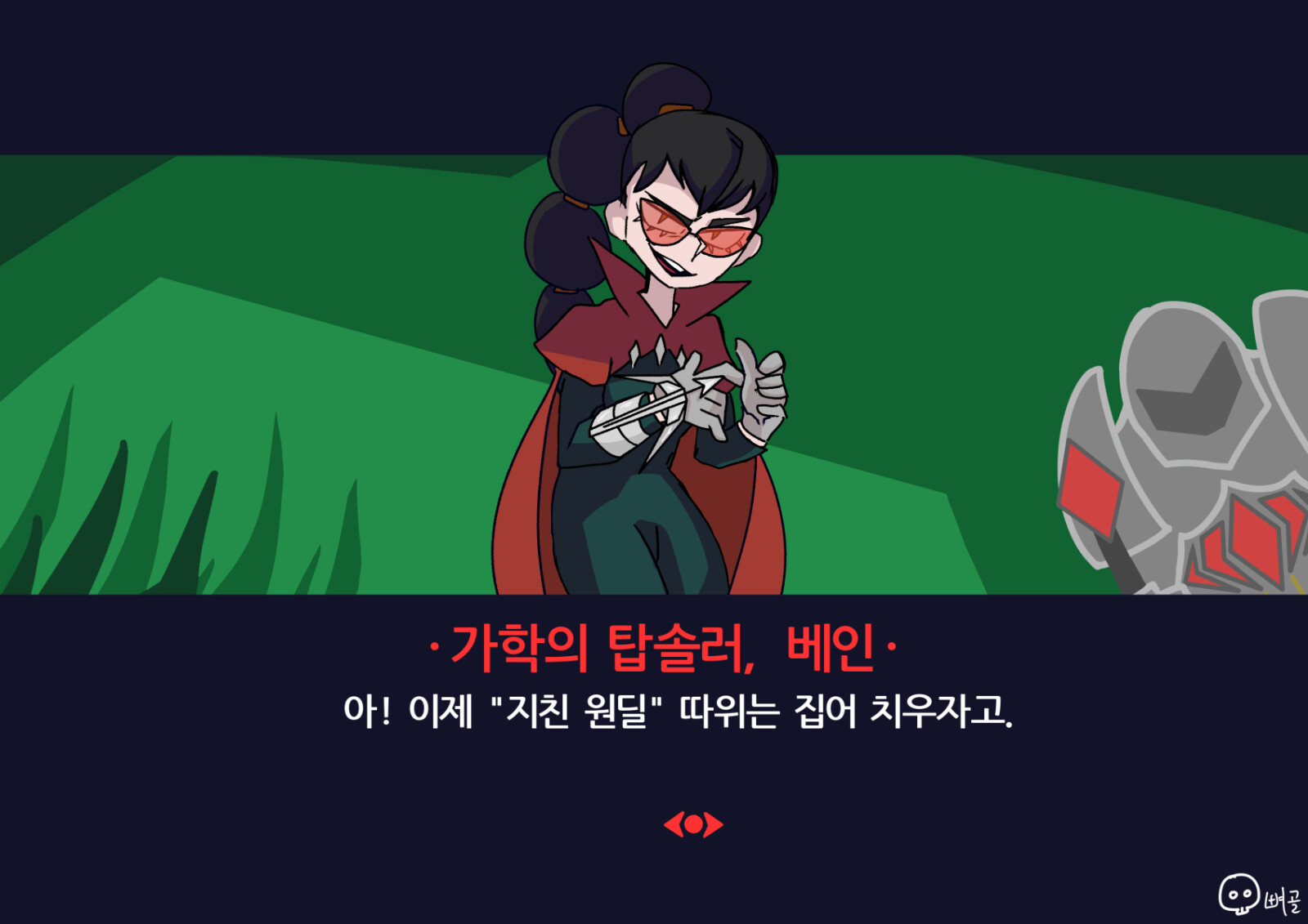 가학의 탑솔러, 베인.jpg