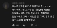 ??? : 채식주의자는 고기만 안 먹는거에욧!!!