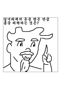 길거리에서 돈을 받은 만큼 몸을 허락하는 것은?(펌)