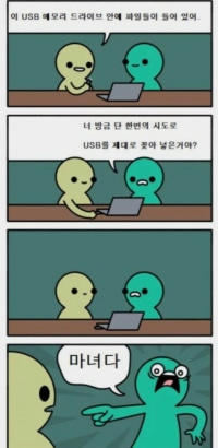 단 한번에 usb를 꽂아 넣으면 생기는일