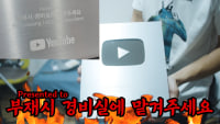 실버버튼 이름 잘못적은 유튜버 ㅋㅋㅋㅋㅋ