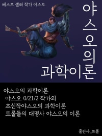 롤 유저들이 싫어하는 이론책