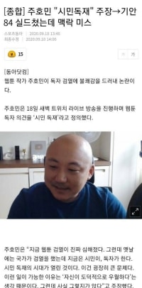 주호민 시민독제 발언에 부들부들하는...