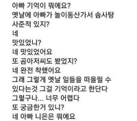 아빠 기억이 뭐예요??