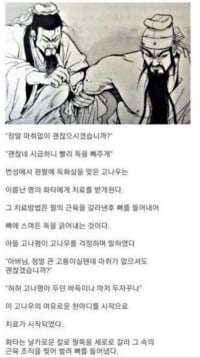관우와 화타의 싱글벙글 팔 치료