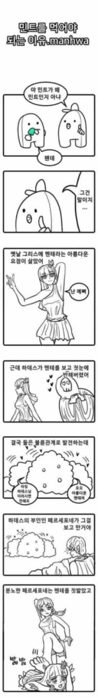 민트를 먹어야하는이유.manhwa