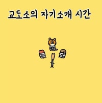 교도소의 자기소개 시간