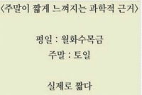 주말이 짧게 느껴지는 과학적 이유