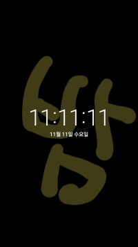 11월11일11시11분11초 2탄