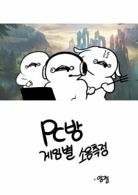pc방 게임별 소음 만화