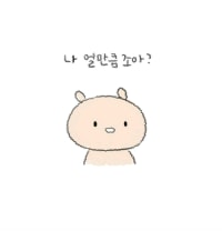 나 얼마나조아?