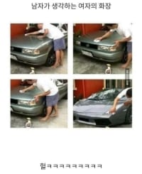 남자가 생각하는 여자의 화장