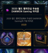 롤드컵 우승 담원 아이콘 신화급 리스트에 떴따!!