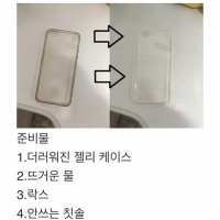 젤리케이스 새것으로 만드는법