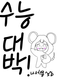 수우느으응대애바아악