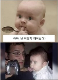 아빠 난 어떻게 태어났어?