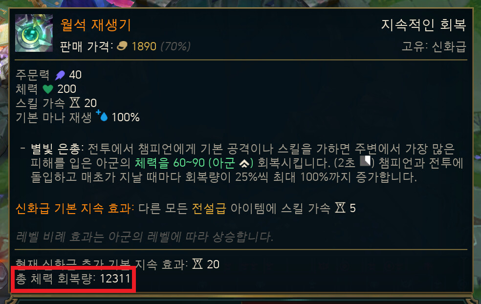 유미 신화템 - 월석재생기 이 힐량 맞냐? - OP.GG Talk