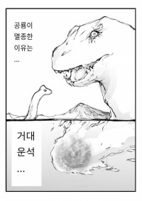 공룡이 멸종한 이유